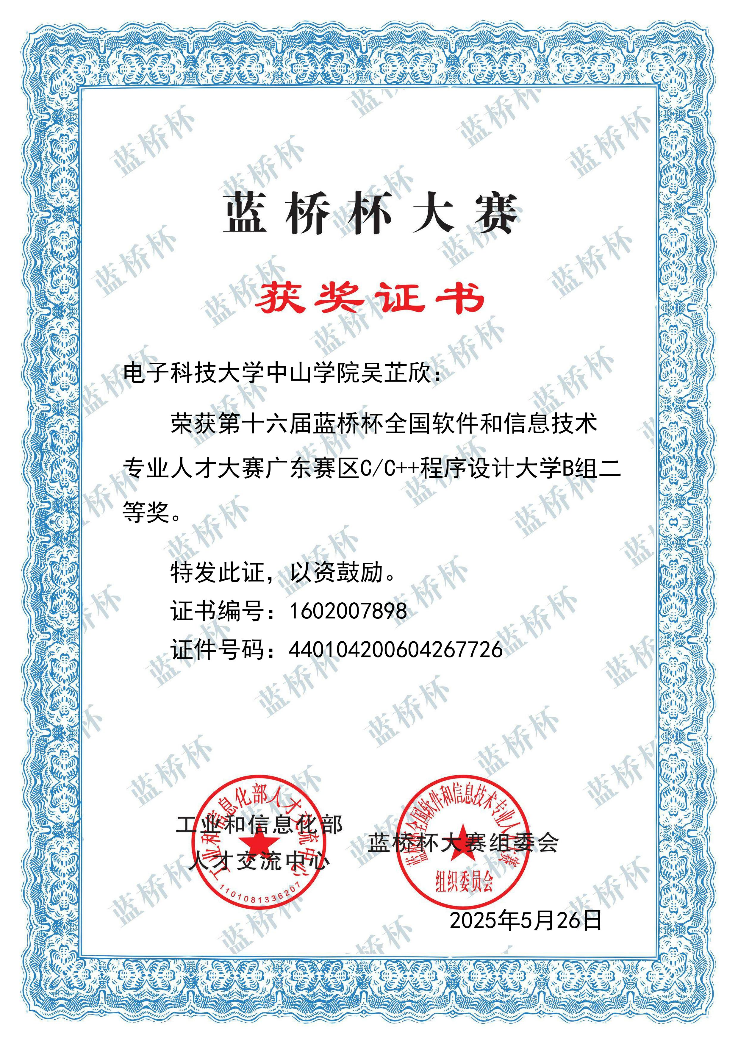 蓝桥杯获奖证书